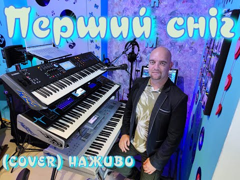 Видео: Перший сніг (COVER) НАЖИВО (Ketron Audya5,Ketron EVENT,Yamaha MODX7).