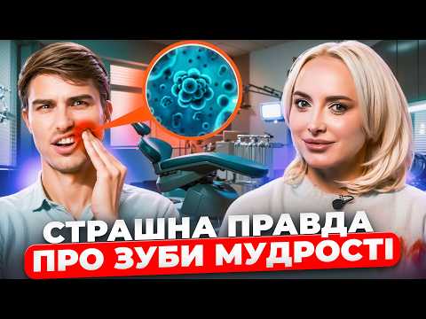 Видео: ЦЕ може ПРИЗВЕСТИ до РАКУ! СТРАШНА правда про ЗУБИ МУДРОСТІ. Чим вони НЕБЕЗПЕЧНІ?