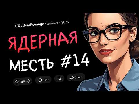 Видео: Она смеялась над моими имплантами, не зная всей истории. И поплатилась за это! (Ядерная Месть #14)