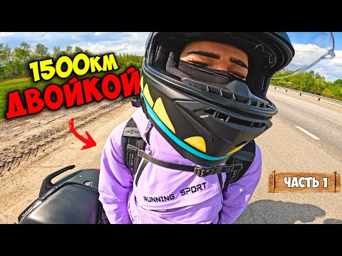 Видео: 1500км за сутки С ДВОЙКОЙ на мотоцикле! Перегнать ЗА 60 ЧАСОВ!