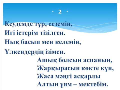 Видео: "Алтын ұям -  мектебім" әні