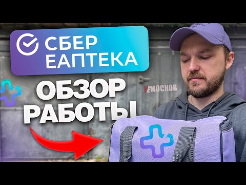 Видео: РАБОТА В СБЕР ЕАПТЕКА - МОЙ ПЕРВЫЙ ДЕНЬ. УСЛОВИЯ, ЗАКАЗЫ И ЗАРАБОТОК!