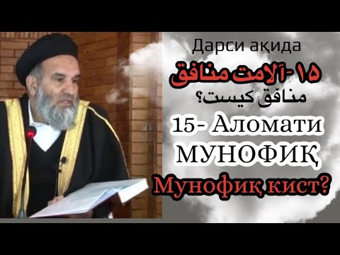 Видео: Аломатҳои мунофиқ #дои #дарсиакида #منافقکیست #мунофик кист