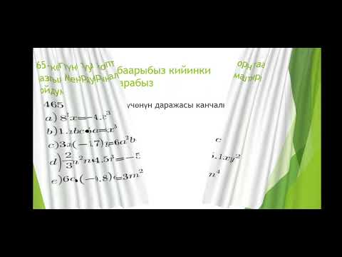 Видео: Бир мүчө- жана анын стандарттуу түрү.