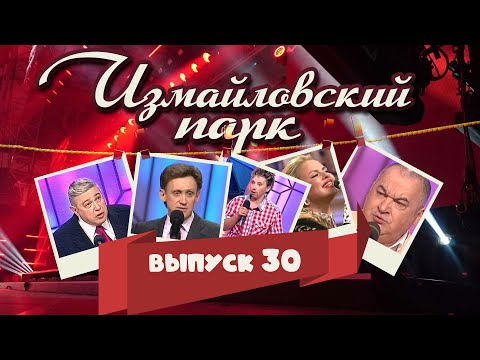 Видео: Измайловский парк | Выпуск 30 (26.07.2014) | Юмористический концерт  @lionizmaylov
