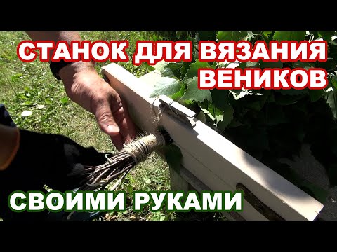 Видео: Станок для вязания веников - просто и эффективно