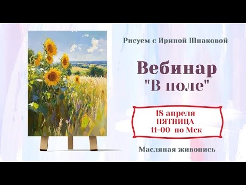 Видео: Вебинар  "В поле"