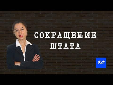 Видео: Сокращение штата