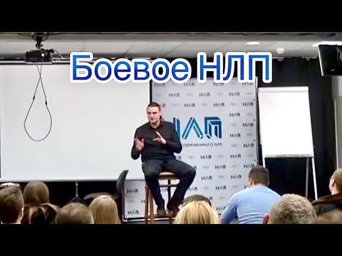 Видео: Боевое НЛП приемы и способы защиты