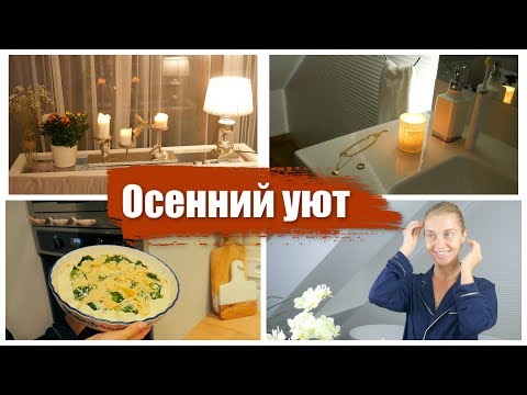Видео: УЮТНАЯ ОСЕНЬ: ВЕЧЕРНИЙ УХОД ЗА ЛИЦОМ И ТЕЛОМ, АВТОЗАГАРЫ, МОТИВАЦИЯ, ИДЕИ РЕЦЕПТОВ [OSIA]