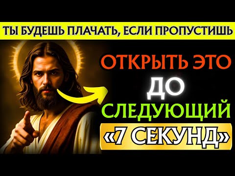 Видео: Бог говорит:«ОТКРОЙТЕ ЭТО ДО СЛЕДУЮЩИХ 7 СЕКУНД — СРОЧНО»| Послание Бога👆Послание Бога прямо сейчас👆