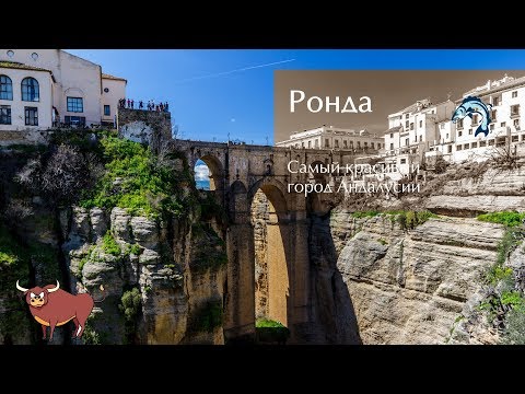 Видео: Ронда: самый красивый город Андалусии