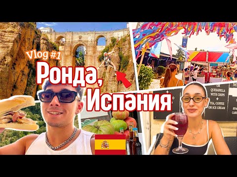 Видео: ИСПАНИЯ ни посрещна така… 😍 | 🇪🇸Ронда (Влог #1) 