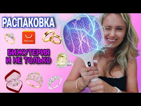 Видео: ⚡😅 Элекрошоковая Распаковка! Бижутерия и не только 💍💎 AliExpress 