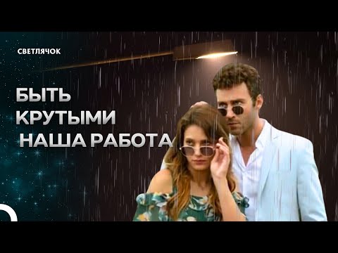 Видео: Конец Этой Любви Семейная Терапия #21 - Светлячок