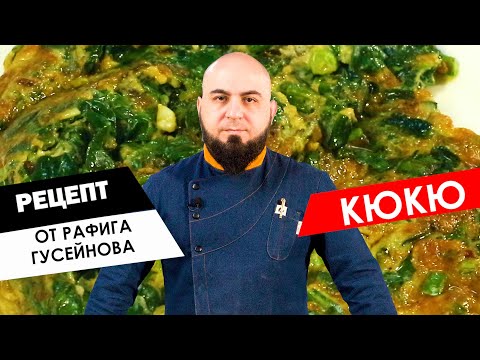 Видео: Готовим с шефом: Кюкю