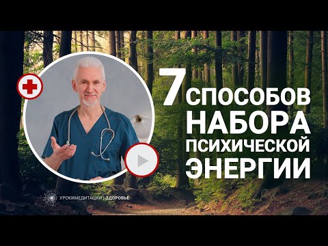 Видео: 7 эффективных способов набора ПСИХИЧЕСКОЙ ЭНЕРГИИ