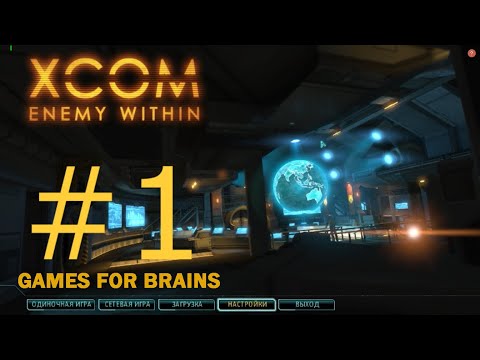 Видео: Начало ностальгии (Прохождение XCom: Enemy Within #1)