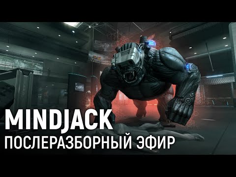 Видео: Mindjack. Послеразборный эфир