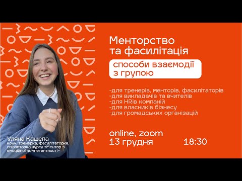 Видео: [webinar] Менторство та фасилітація: способи взаємодії з групою