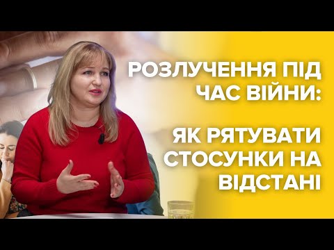 Видео: Розлучення під час війни: чому стосунки не витримують відстані та випробувань