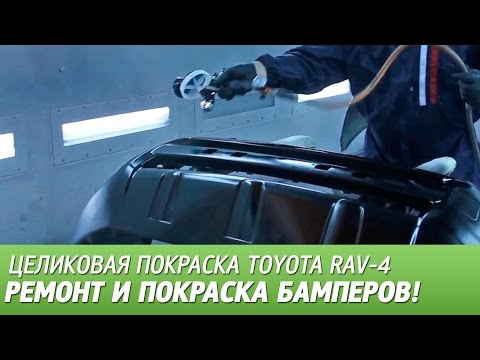 Видео: Ремонт и покраска бамперов. Целиковая покраска Toyota RAV-4, видео #7.