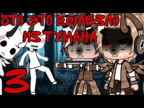 Видео: ~•~Cтрашилка Gacha Life~•~Что это вылезло из тумана~//~3 Часть