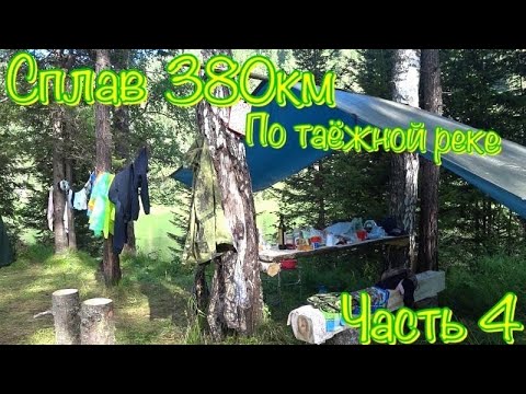 Видео: От Манского порога До Усть Маны Наш сплав 2021 часть4