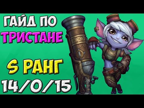 Видео: Гайд по чемпиону - Tristana | S Rank | League of Legends