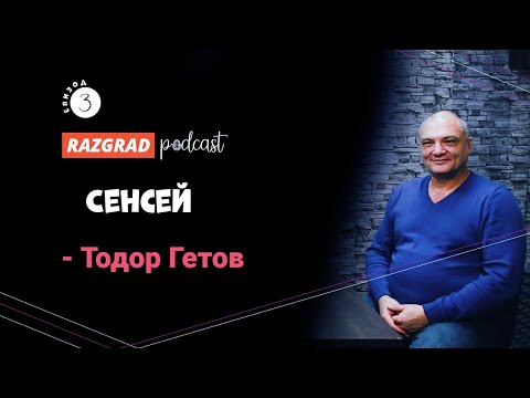 Видео: RAZGRAD PODCAST: Сенсей VI дан Тодор Гетов: Айкидото ни учи на комуникативност и адаптивност