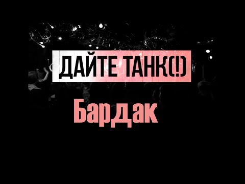 Видео: Дайте танк (!) - БАРДАК | Караоке