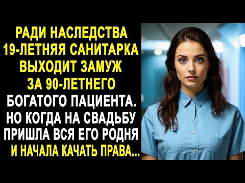 Видео: Ради наследства 19-летняя санитарка выходит замуж за богатого пациента. Но в день свадьбы...