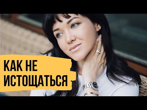 Видео: Куда мы сливаем энергию – Как быть в потоке и гармонии с собой