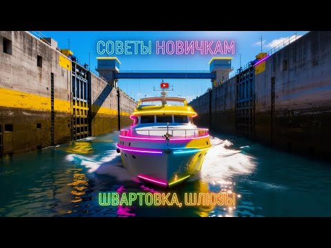 Видео: Что надо иметь в ШЛЮЗЕ или ШВАРТОВКИ лодки и катера. Опыт практика. Советы новичкам.  Обзор. Рыбалка