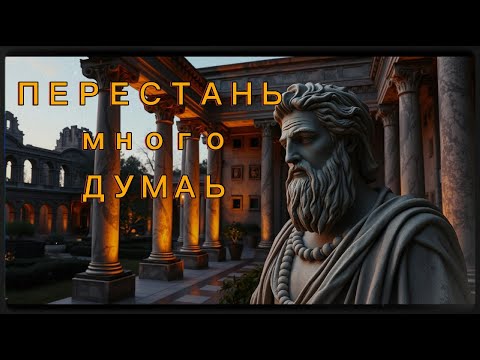 Видео: 10 СТОИЧЕСКИХ способов ПЕРЕСТАТЬ СЛИШКОМ МНОГО ДУМАТЬ | СТОИЦИЗМ