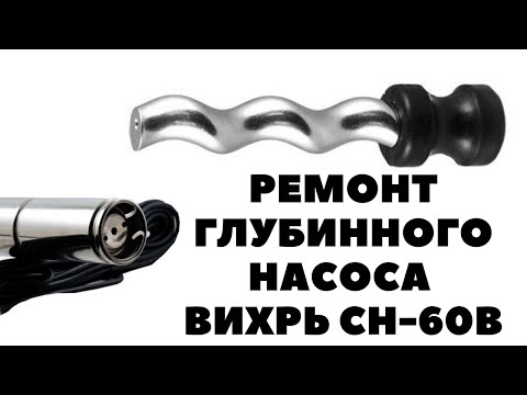 Видео: РЕМОНТ НАСОСА ВИХРЬ CH 60В