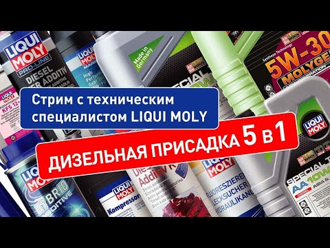 Видео: Стрим LIQUI MOLY со зрителями. Дизельная мультиприсадка 5 в 1