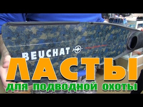 Видео: Ласты для подводной охоты (миниобзор, 2015)