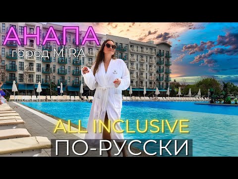 Видео: All inclusive ПО-РУССКИ! АНАПА. Город Mira. ЦЕНЫ, СТОИТ ЛИ ЕХАТЬ!?