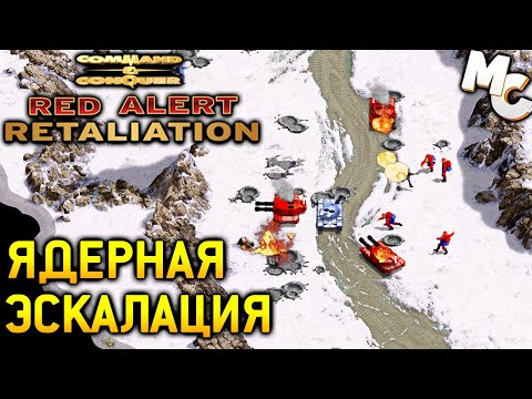 Видео: ЯДЕРНАЯ Эскалация - C&C Red Alert Retaliation Прохождение #3