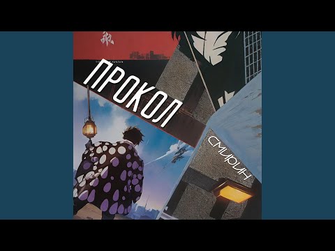 Видео: Прокол