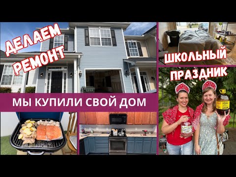 Видео: Дом в Америке, Ремонт, Новая мебель, Жизнь в Америке.