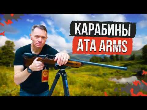 Видео: Подробный обзор на карабины ATA ARMS#ATAARMS#карабин#нарезноеоружие #обзор#охота#ружьё#новинкиоружие