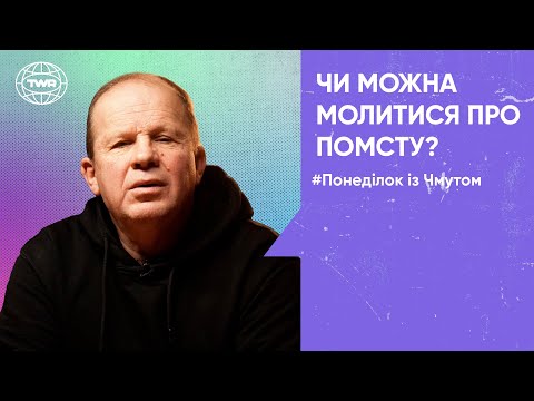 Видео: Понеділок з Чмутом | Чи можна молитися про помсту?