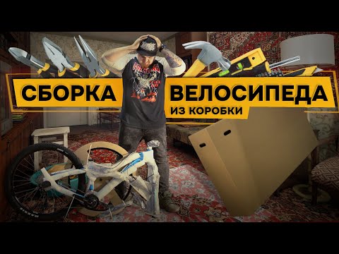 Видео: Сборка и настройка велосипеда из коробки👨‍🔧