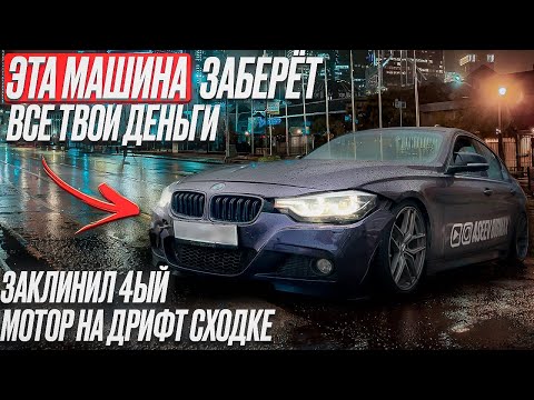 Видео: ЭТА BMW ЗЕБЕРЕТ ВСЕ ТВОИ ДЕНЬГИ | ЗАКЛИНИЛ 4-Й МОТОР