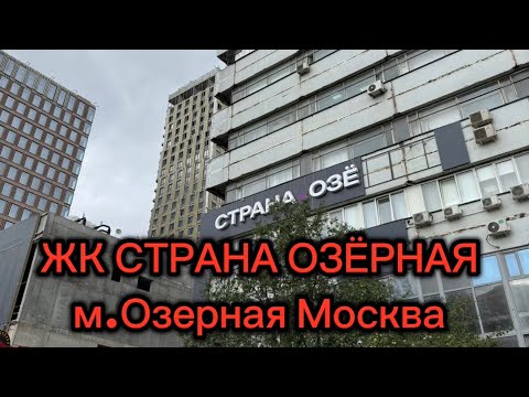 Видео: ЖК СТРАНА ОЗЕРНАЯ / МОСКВА / обзор ЖК #москва #новостройки #новостройкимосквы #честныйобзор #важно 