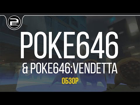 Видео: Обзор на Poke646 и Vendetta