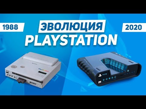 Видео: Эволюция PlayStation (1988 - 2020)