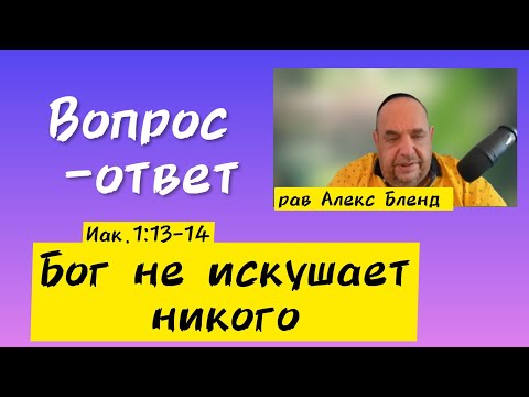 Видео: Каждый искушается собственной плотью. Алекс Бленд